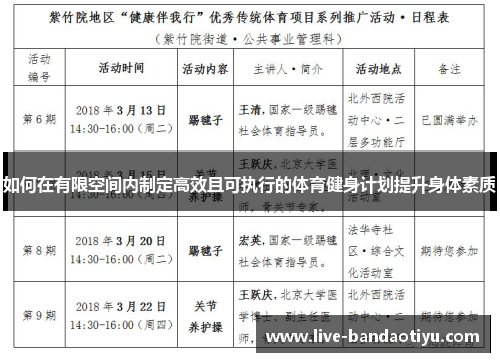 如何在有限空间内制定高效且可执行的体育健身计划提升身体素质