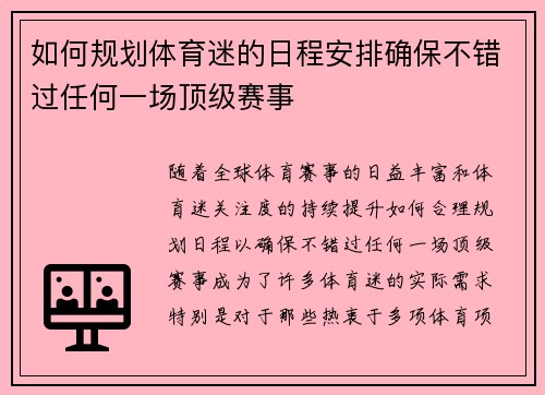 如何规划体育迷的日程安排确保不错过任何一场顶级赛事